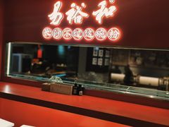 -易裕和·长沙米粉(竹塘西路店)