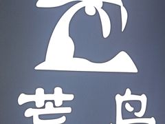 -荒岛实景沉浸密室(江汉路1店)
