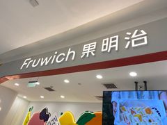 -Fruwich果明治(西单更新场店)