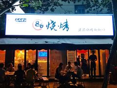 门面-86烧烤 | 江湖菜(石人总店)