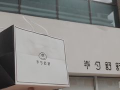 -半勺舒舒生日蛋糕店