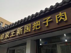 门面-咱家王新国把子肉(县东巷店)