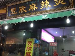 -昱欣麻辣烫·清真