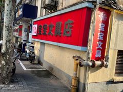 -宝宝文具店(马当路店)