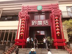 -黔蘑菇四季餐厅(观山湖店)