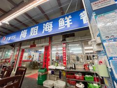 门面-梅姐海鲜餐厅(水头海鲜街店)