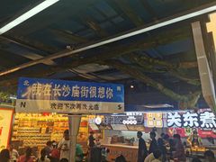 -庙街旅游·美食广场(五一广场店)