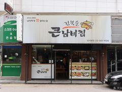 -金北顺大锅家(신사본점)