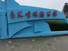 -南汇嘴观海公园