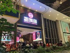 门面-正禾鲜·潮汕牛肉火锅(凯德天府店)