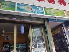 门面-凤姐泰国糖水(创业路店)