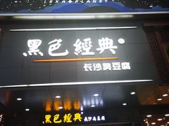 门面-黑色经典臭豆腐·湖南特产(步行街店)