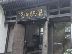 -京杭上院(运河店)