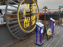 -琶醍壹号•潮菜江景餐吧