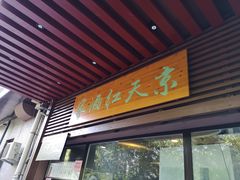 门面-京天红酒家(虎坊路店)