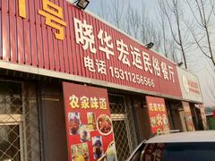 门面-华强阁菊花宴自助火锅店
