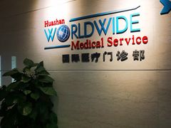 -复旦大学附属华山医院(总院)