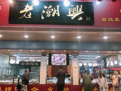 门面-老潮兴粿品(龙北店)
