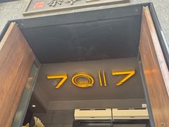 -7017浙菜•建德味(中财店)