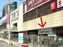 门面-初湘记湖南米粉(丁豪广场店)