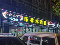 -金三可市井水煮鱼(金碧园店)