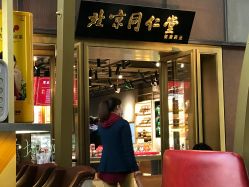 -同仁堂知嘛健康·塑龄中心