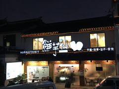 门面-鲜芋仙(苏州干将店)