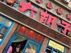 门面-大胡子古法瓦缸烧烤(亚泰北街店)