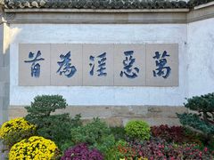 -惠山古镇·寄畅园