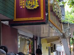 门面-张记卤菜店(三条巷店)