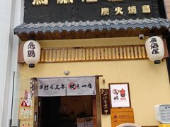 -鸟鹏烧鸟居酒屋(昌岗店)