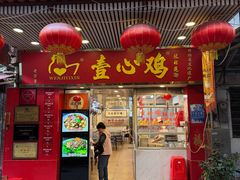 -文记壹心鸡(宝华路店)