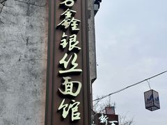 -新万鑫银丝面·非遗无锡味(惠山古镇店)