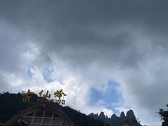 -七仙岭温泉国家森林公园