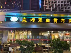 门面-皇味养生黄牛肉·生态汤锅(金牛万达广场店)