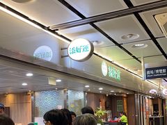 -添好运点心专门店(中环IFC店)