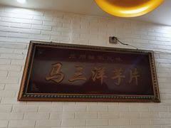 -马三洋芋片(兰州总店)