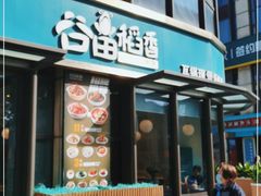 门面-谷田稻香·砂锅菜(汇暻广场店)