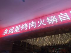 -永远爱烤肉火锅自助(龙德广场店)