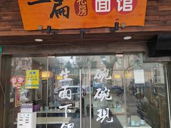 门面-二扁私房面馆(崂山路店)