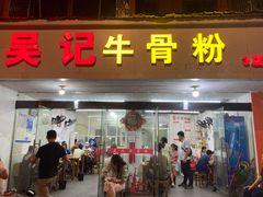 门面-唐记牛骨粉(陶溪川店)