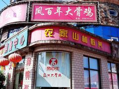 门面-凤百年大骨鸡饭庄