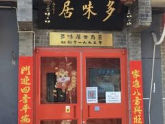 -多味居(剪子巷店)