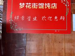 -梦花街馄饨店(中华苑店)