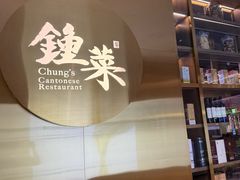 -钟菜·粤菜点心·宴请(海上世界·汇港二期店)