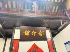 门面-吾介小籠館