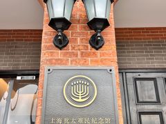 -上海犹太难民纪念馆