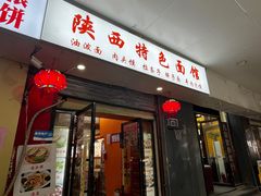 -秦之味陕西特色面馆(中华路店)
