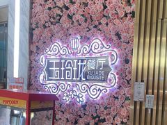 -玉玲珑(陆家嘴店)