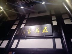 -五岳宫·私房菜
